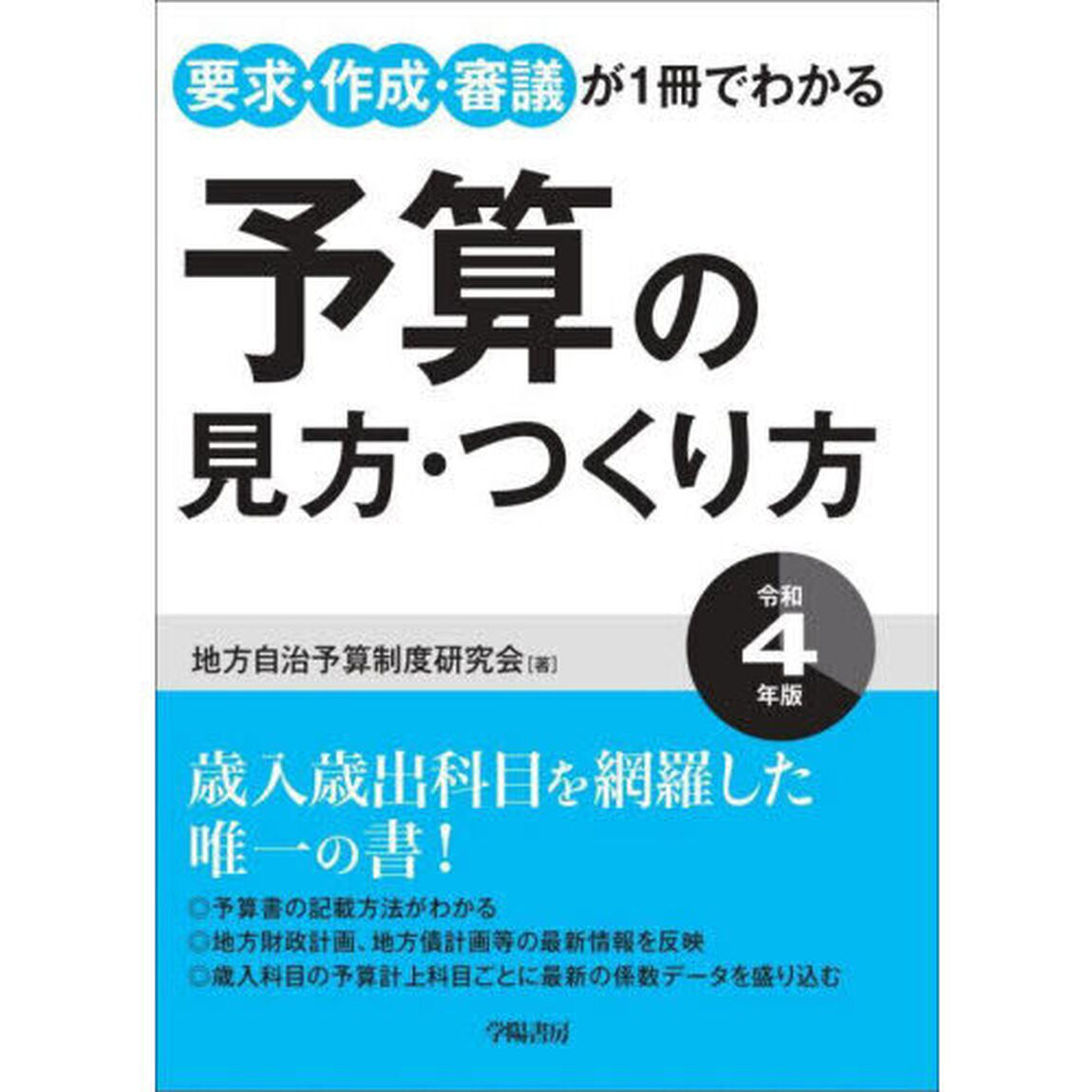 予算の見方・つくり方　要求・作成・審議が１冊でわかる　令和４年版