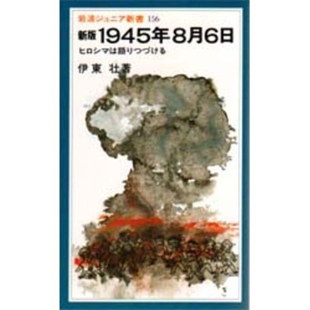 １９４５年８月６日　ヒロシマは語りつづける「新版」