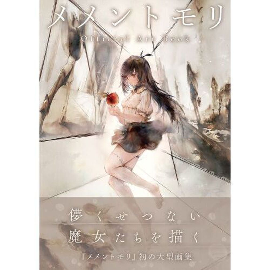 メメントモリＯｆｆｉｃｉａｌ　Ａｒｔ　Ｂｏｏｋ