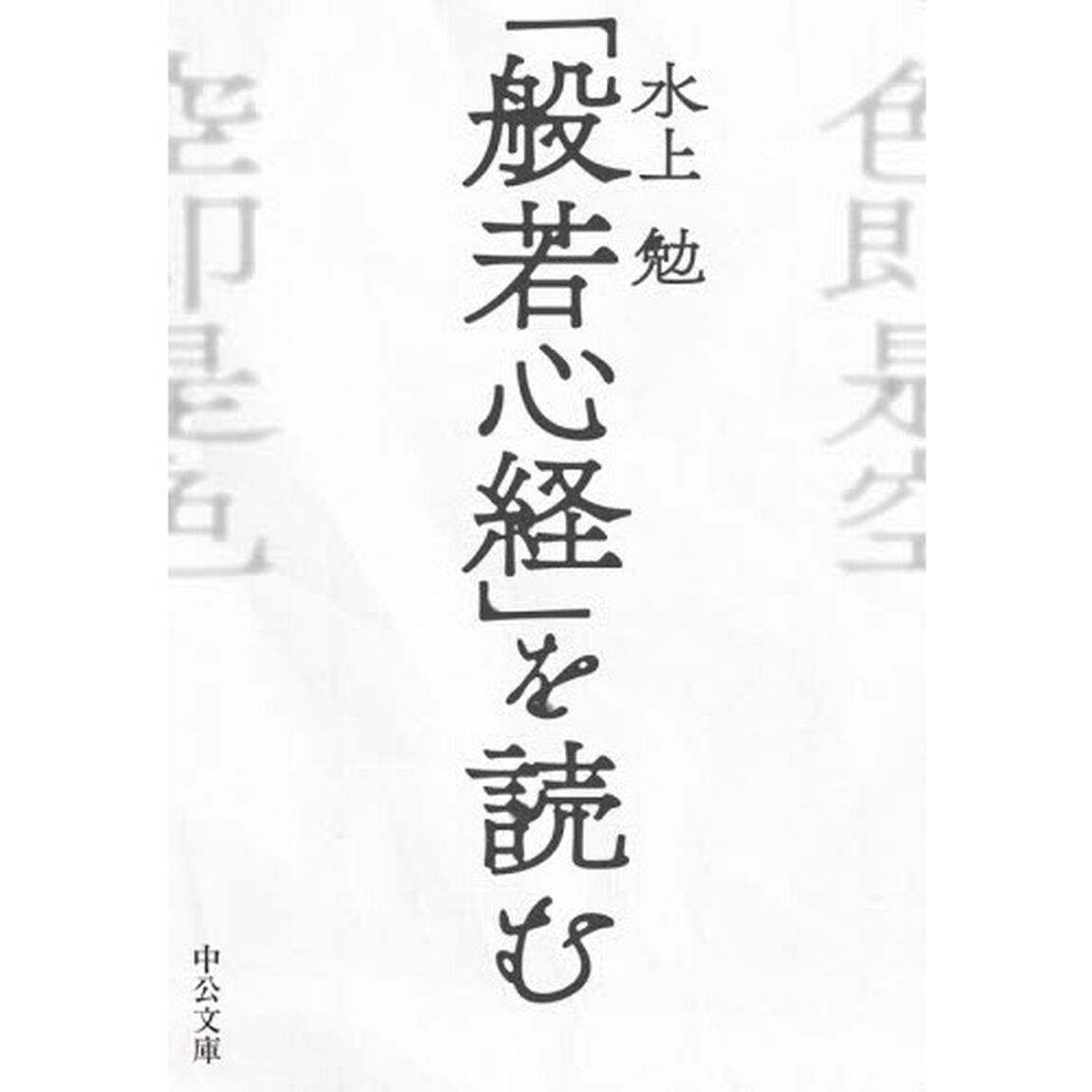 「般若心経」を読む