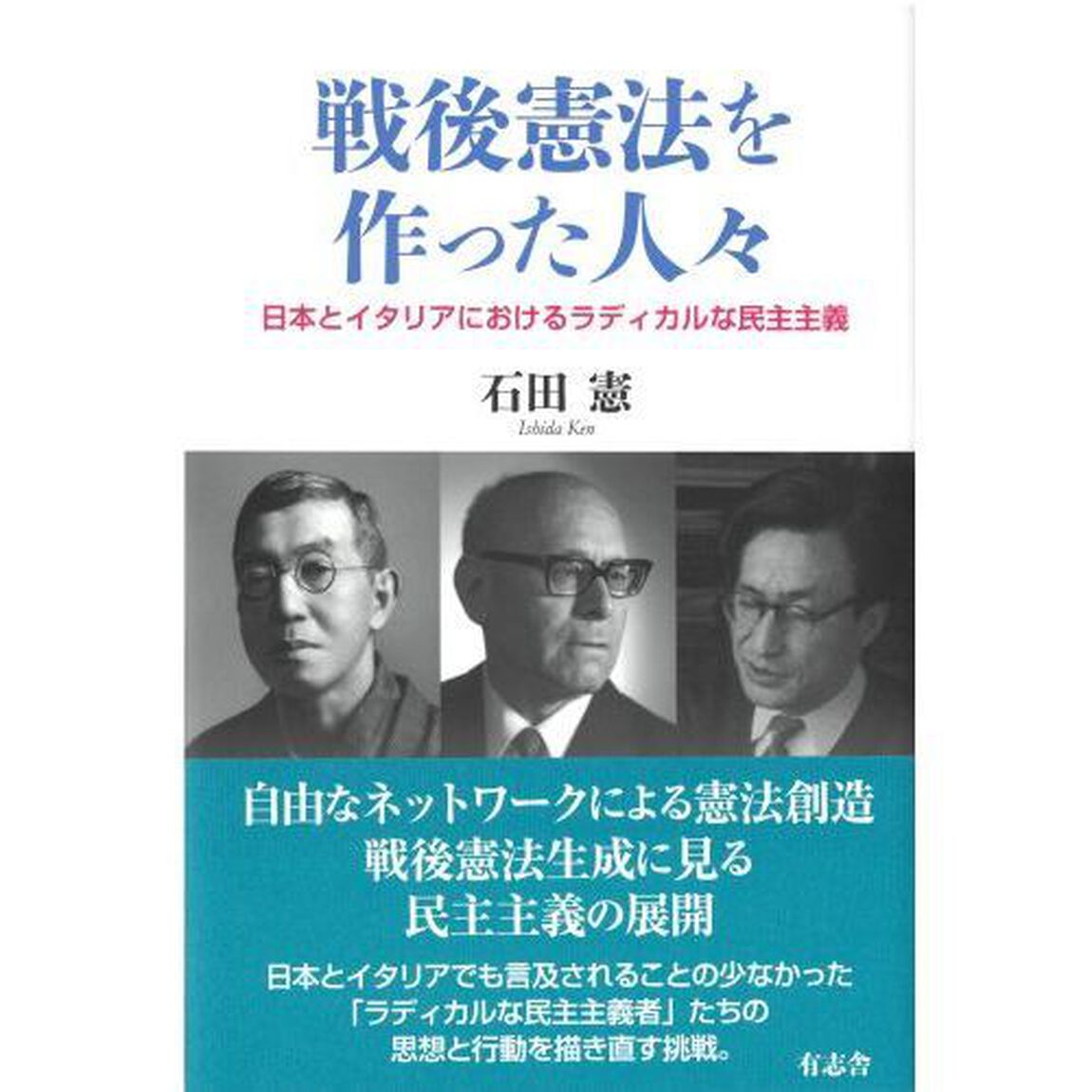 戦後憲法を作った人々　日本とイタリアにおけるラディカルな民主主義