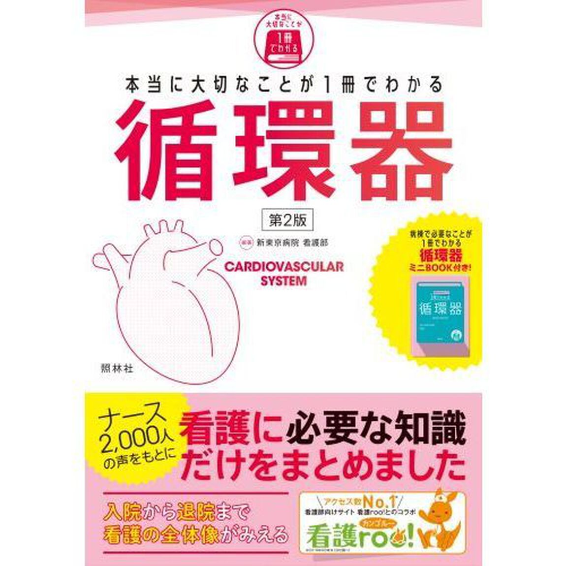 本当に大切なことが１冊でわかる循環器「第２版」