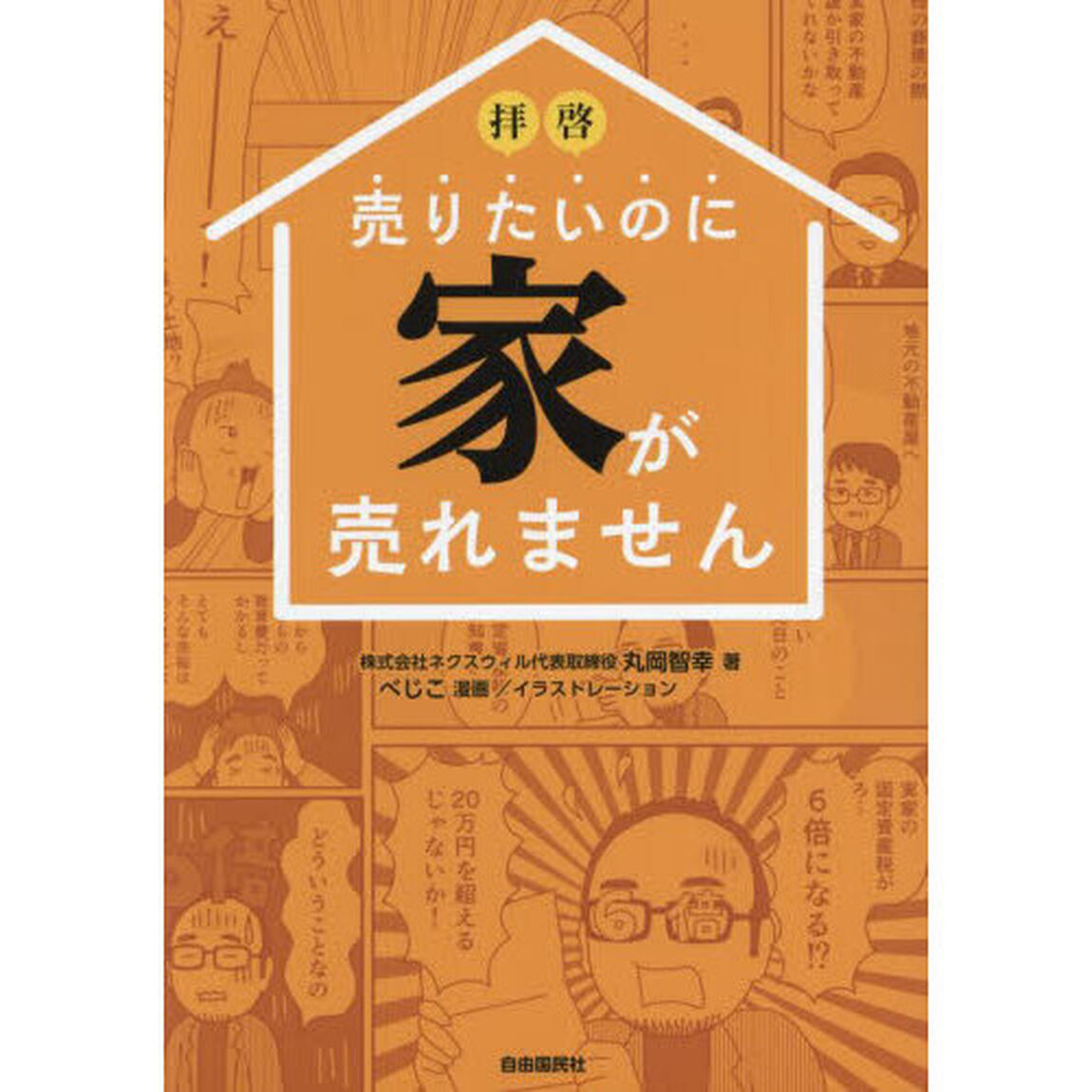 拝啓売りたいのに家が売れません