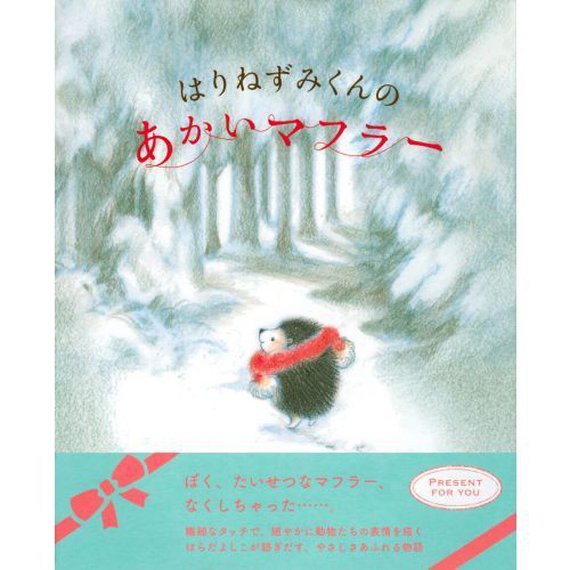 はりねずみくんのあかいマフラー