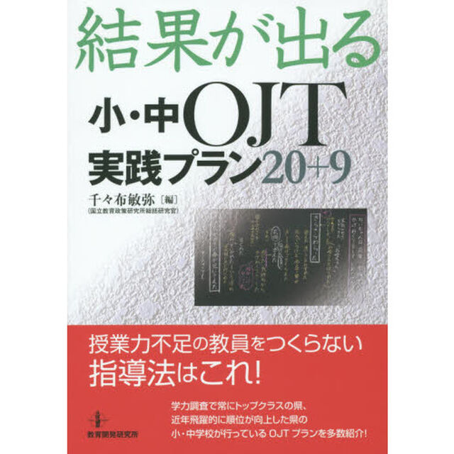 結果が出る小・中ＯＪＴ実践プラン２０＋９