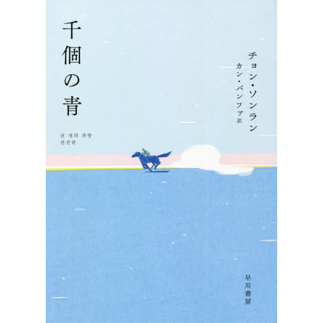 千個の青