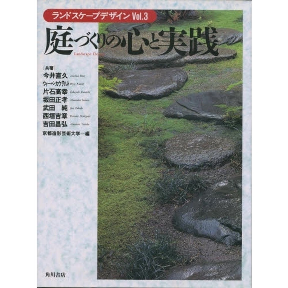 ランドスケープデザイン　Ｖｏｌ．３「庭づくりの心と実践」