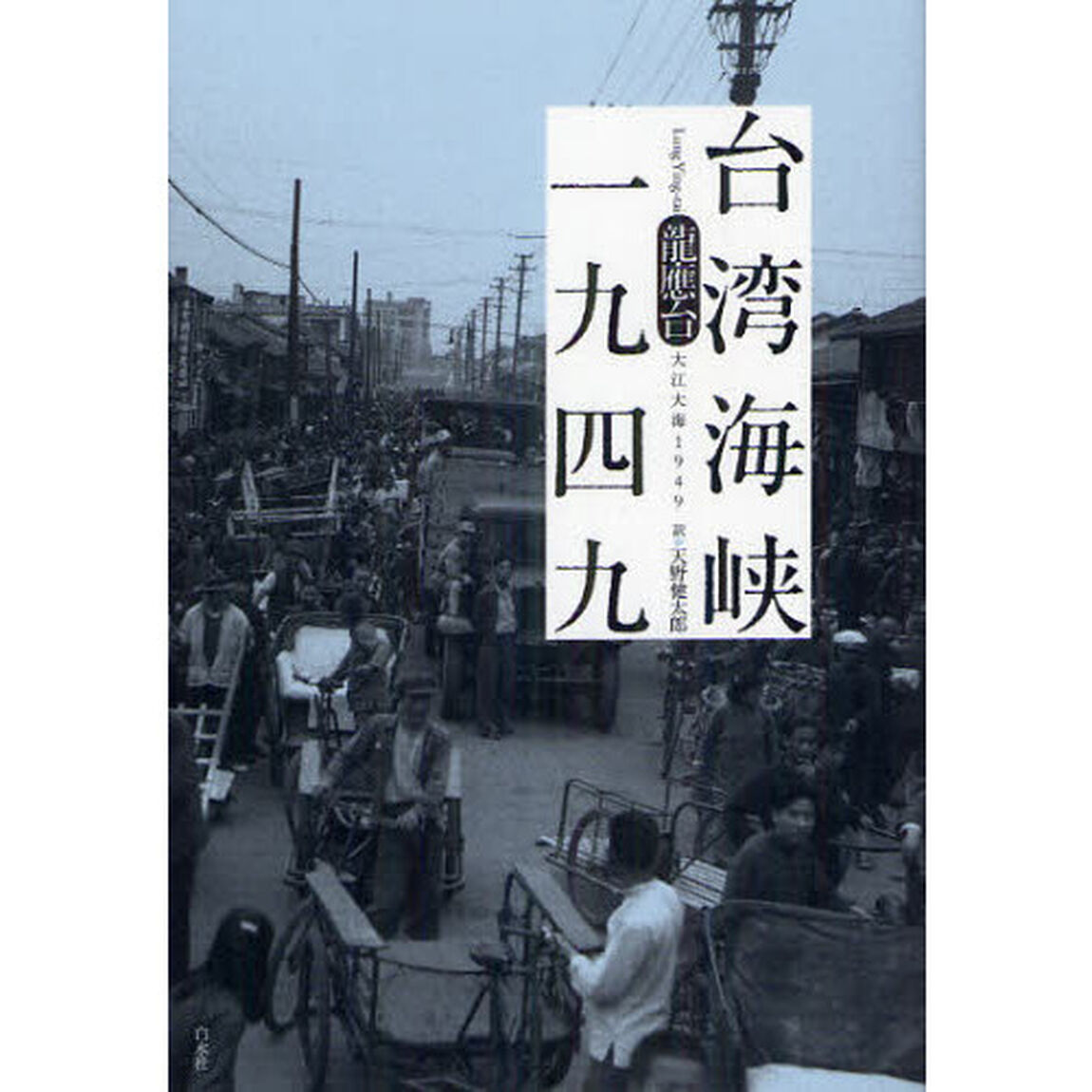 台湾海峡一九四九
