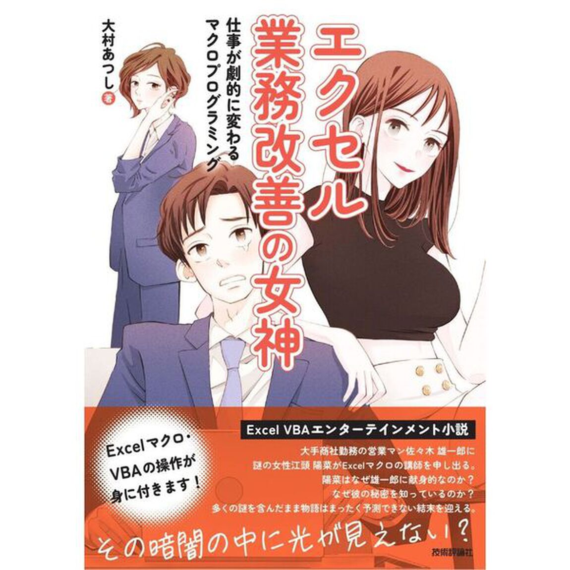 エクセル業務改善の女神　仕事が劇的に変わるマクロプログラミング
