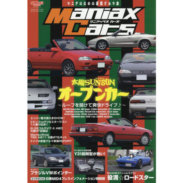 Ｍａｎｉａｘ　Ｃａｒｓ　マニアのための変態グルマ本　Ｖｏｌ．０６「太陽ＳＵＮＳＵＮオープンカー　ルーフを開けて爽快ドライブ♪」