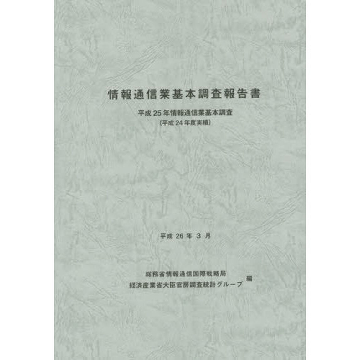 情報通信業基本調査報告書　情報通信業基本調査　平成２５年（平成２４年度実績）