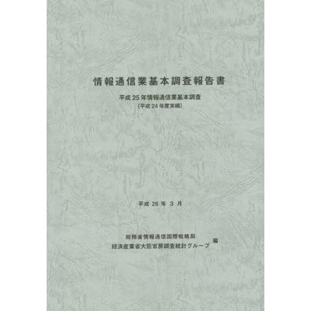 情報通信業基本調査報告書　情報通信業基本調査　平成２５年（平成２４年度実績）
