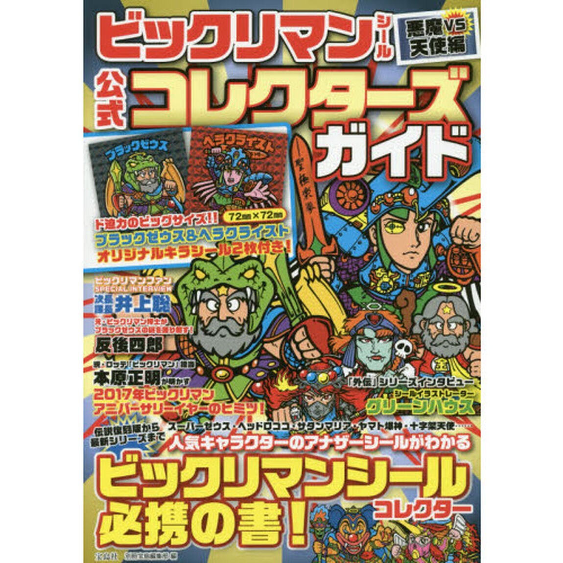 ビックリマンシール悪魔ＶＳ天使編公式コレクターズガイド