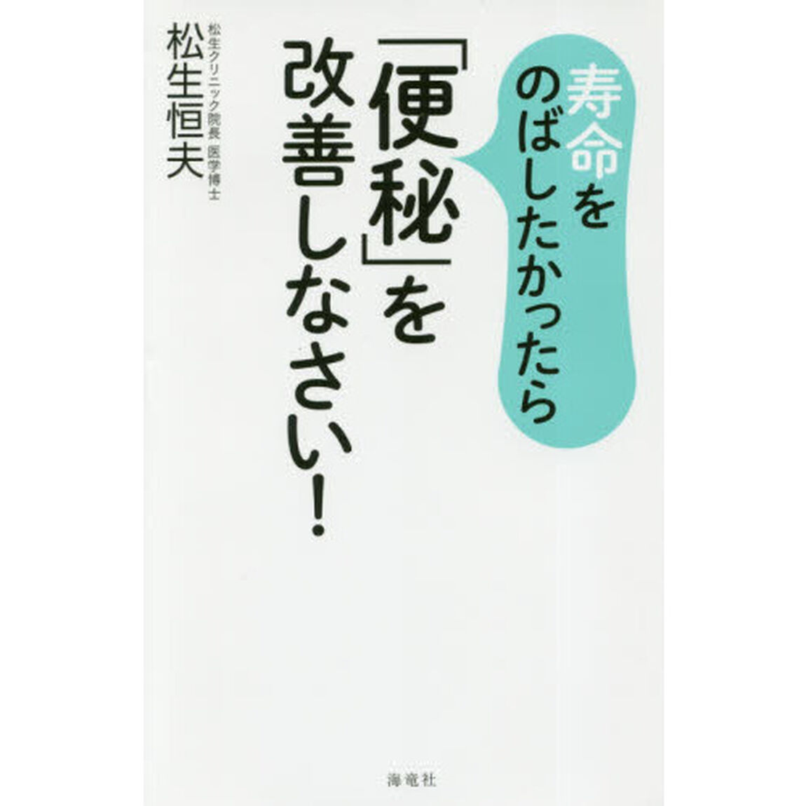 寿命をのばしたかったら「便秘」を改善しなさい！