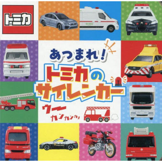 あつまれ！トミカのサイレンカー