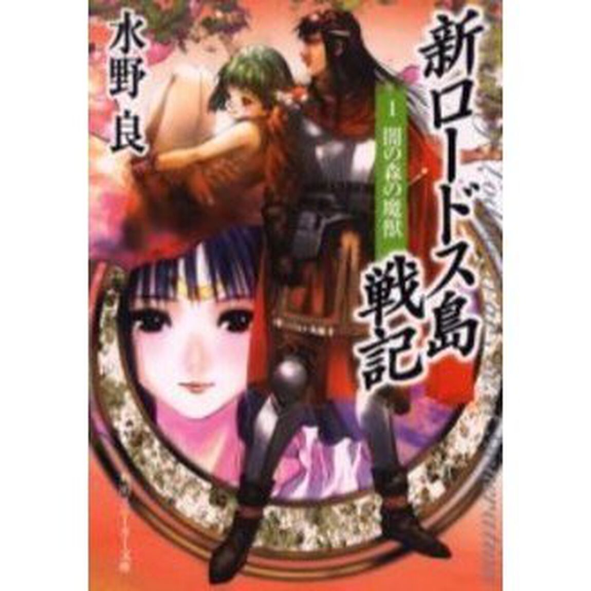 新ロードス島戦記　１　新装版「闇の森の魔獣」