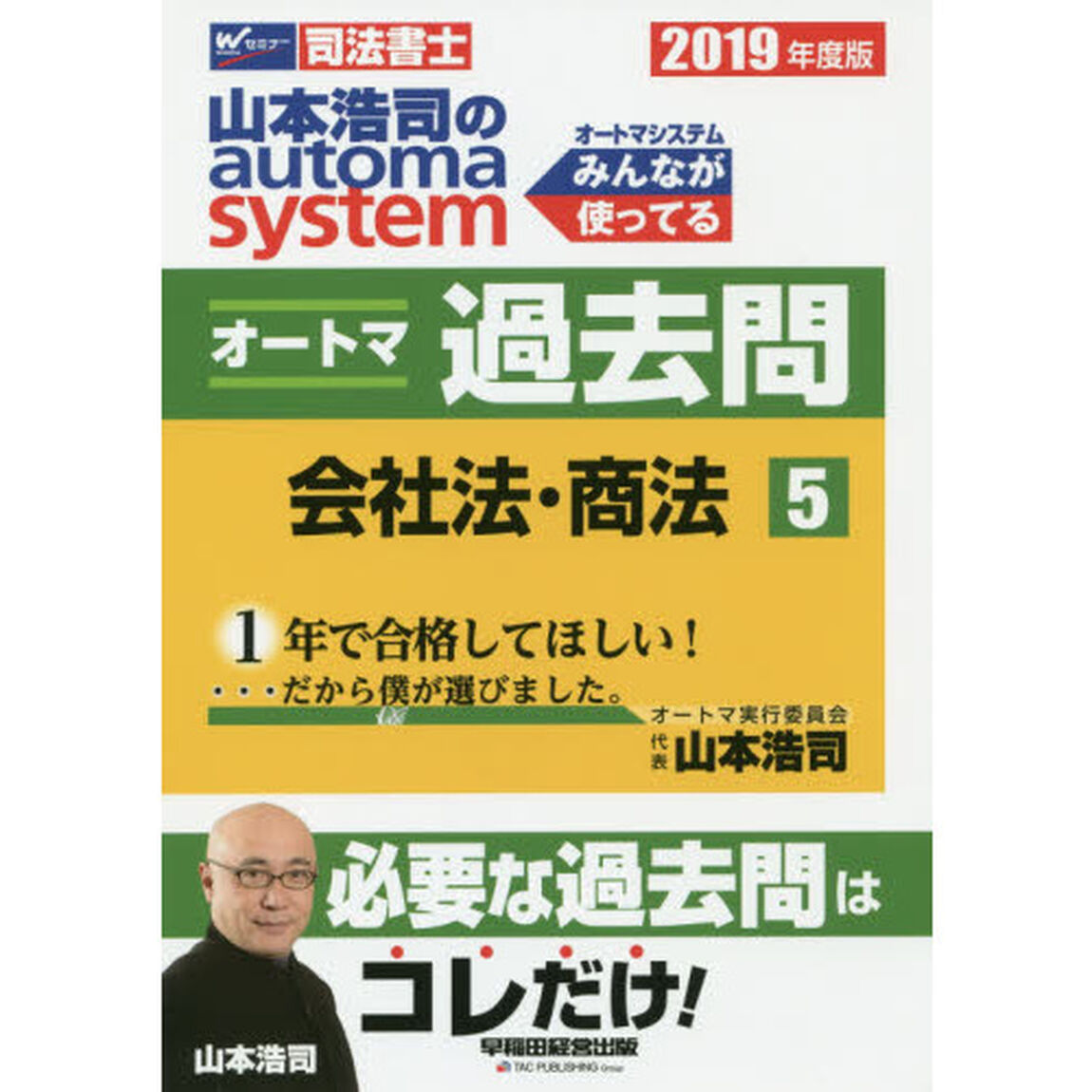 山本浩司のａｕｔｏｍａ　ｓｙｓｔｅｍオートマ過去問　司法書士　２０１９年度版５「会社法・商法」