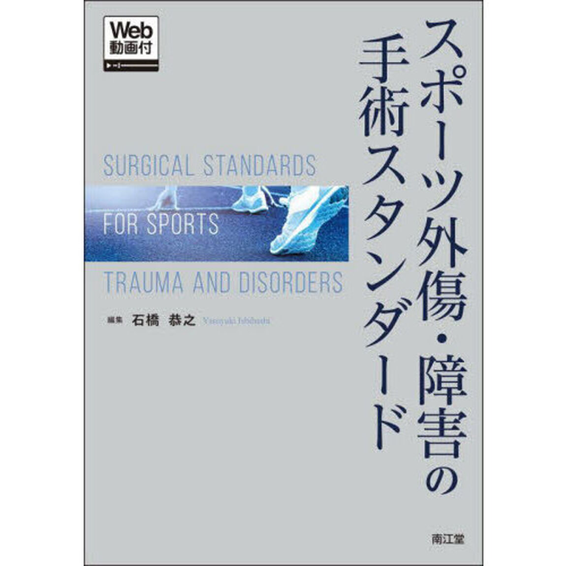 スポーツ外傷・障害の手術スタンダード