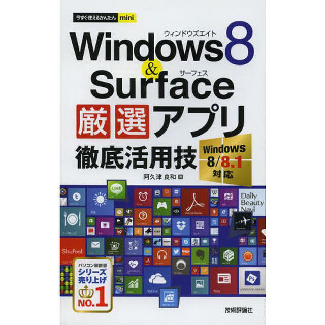 Ｗｉｎｄｏｗｓ８　＆　Ｓｕｒｆａｃｅ厳選アプリ徹底活用技
