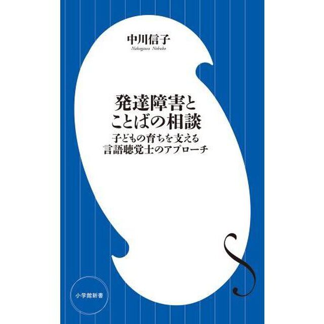 発達障害とことばの相談　子どもの育ちを支える言語聴覚士のアプローチ