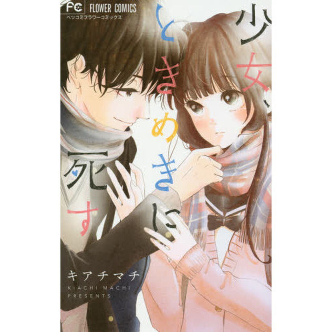 少女、ときめきに死す