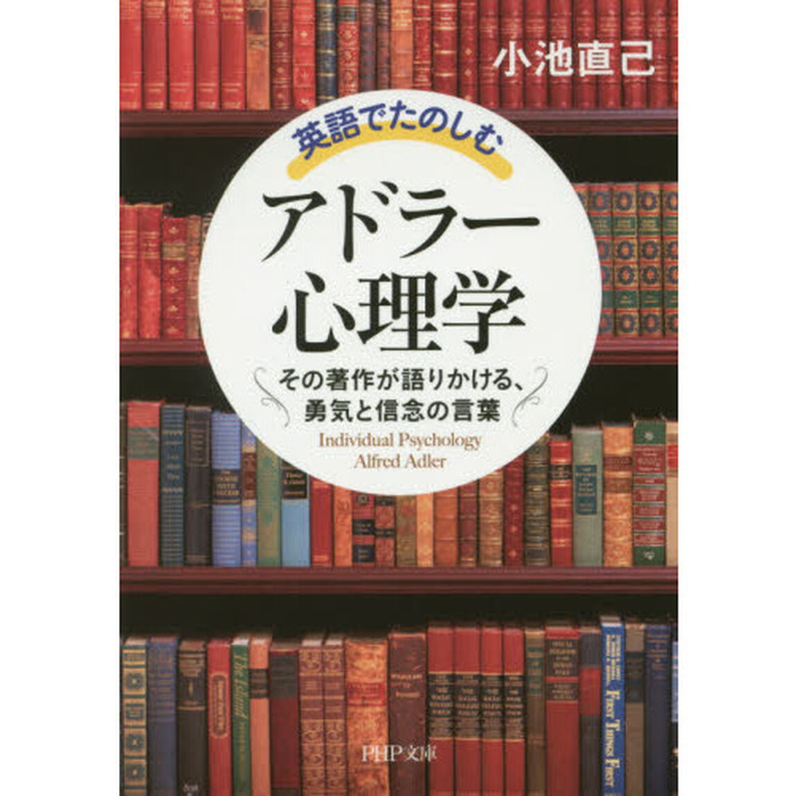 英語でたのしむ「アドラー心理学」　その著作が語りかける、勇気と信念の言葉