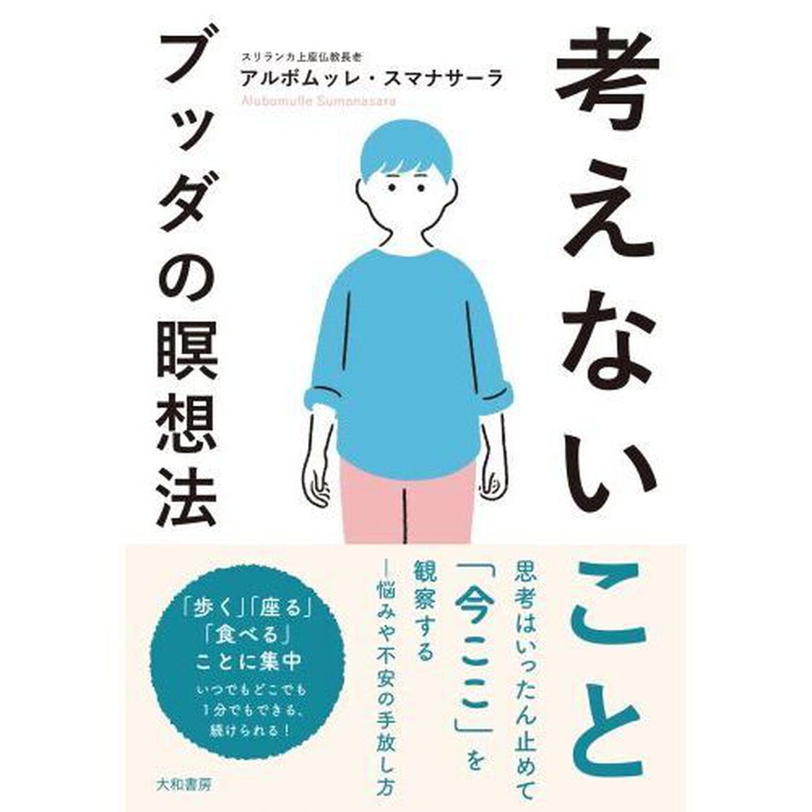 考えないこと　ブッダの瞑想法