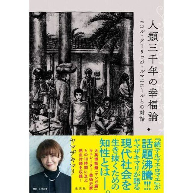 人類三千年の幸福論　ニコル・クーリッジ・ルマニエールとの対話