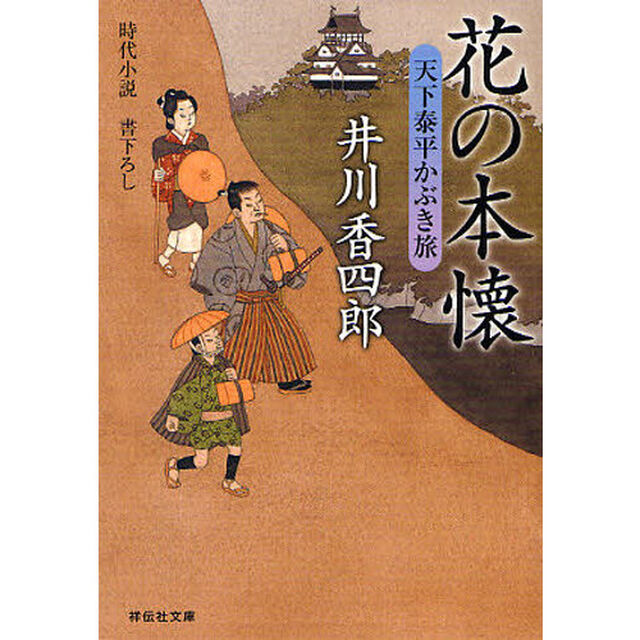 花の本懐　時代小説