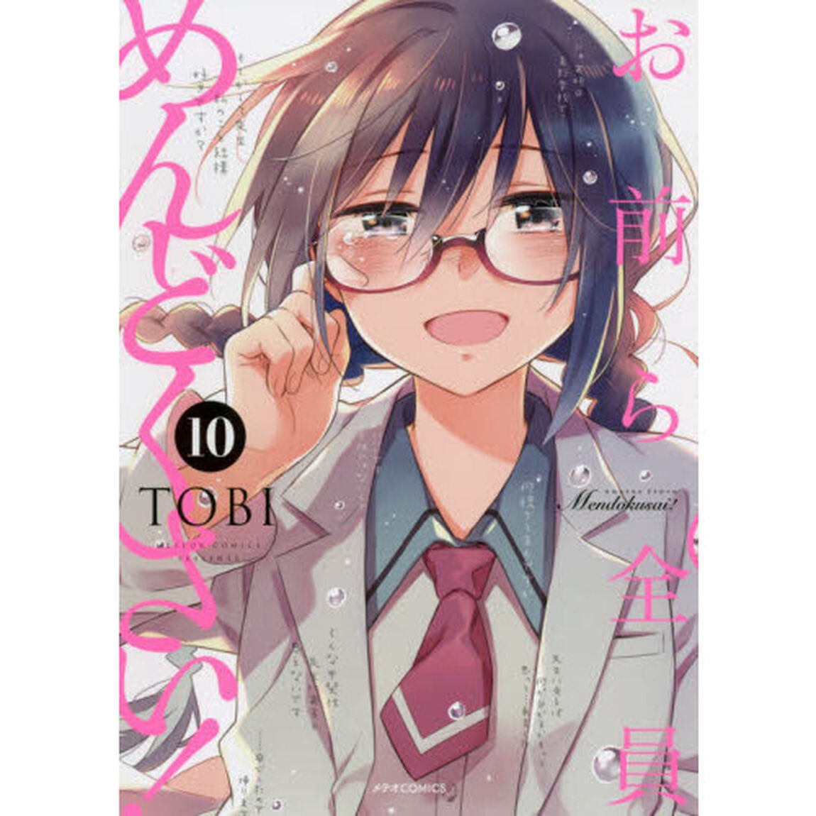 お前ら全員めんどくさい！　１０