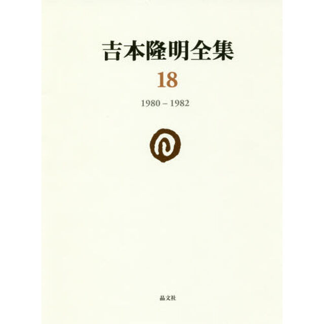 吉本隆明全集　１８「１９８０－１９８２」