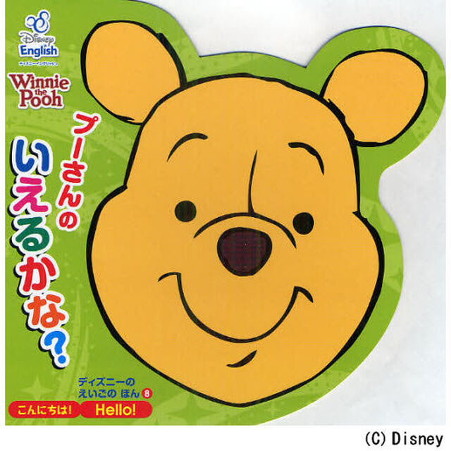 プーさんのいえるかな？　こんにちは！Ｈｅｌｌｏ！