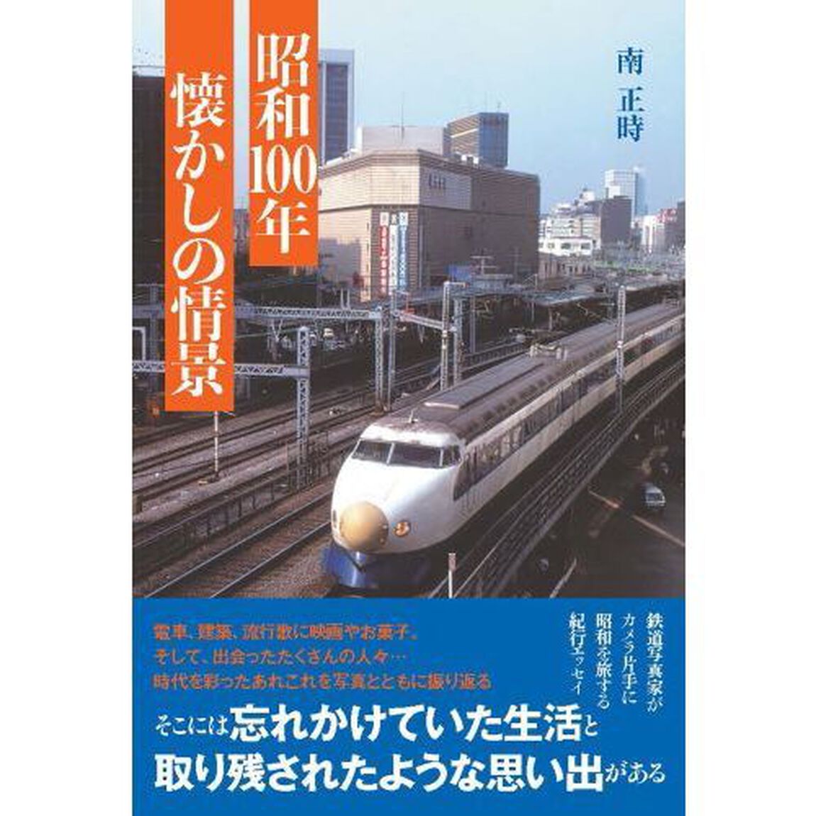 昭和１００年懐かしの情景