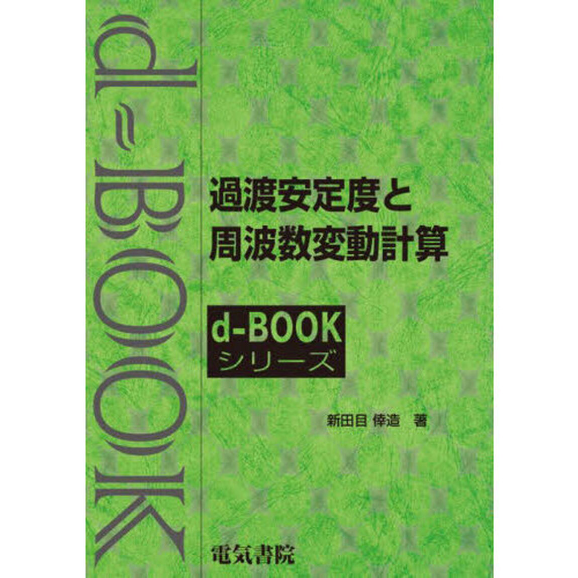 過度安定度と周波