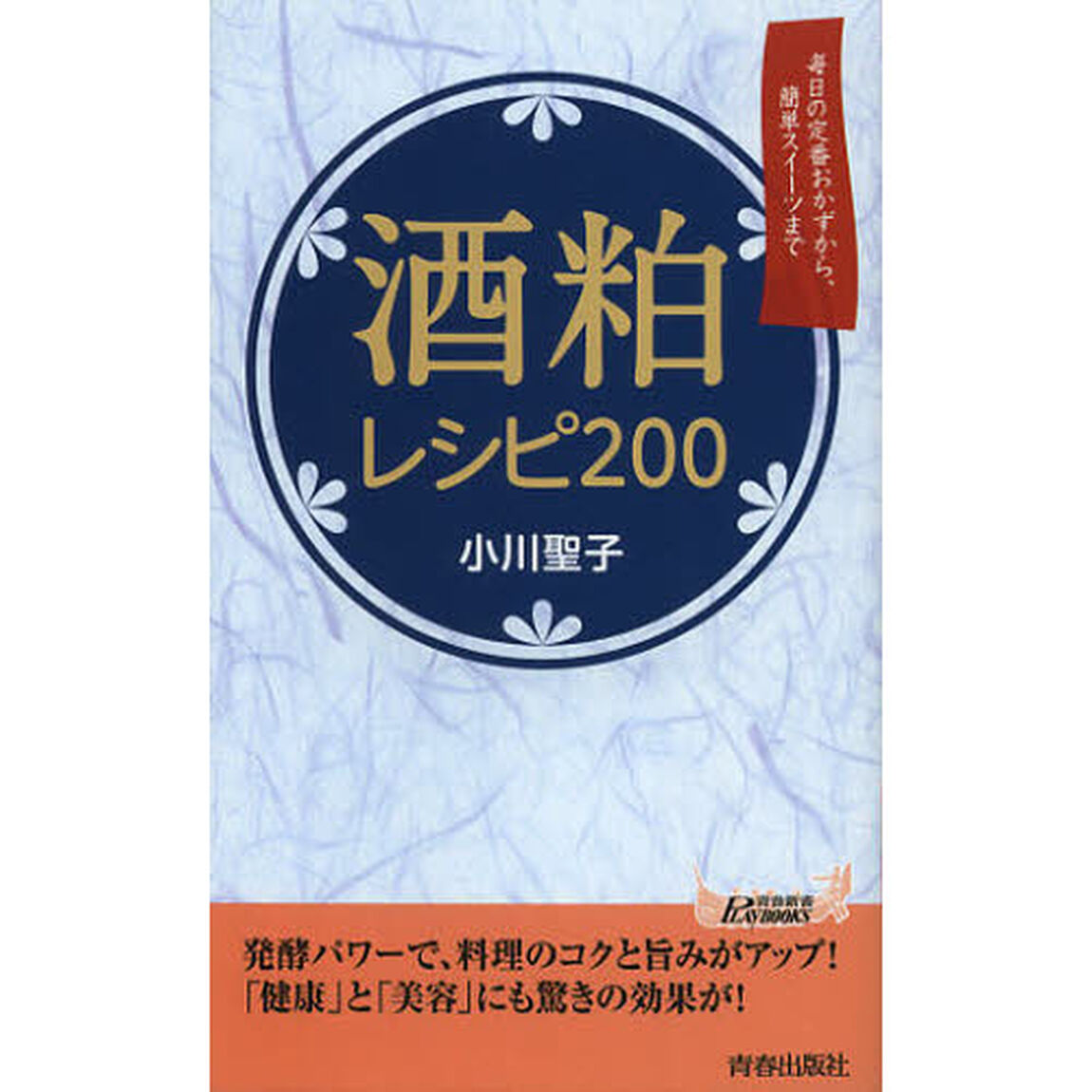 酒粕レシピ２００　毎日の定番おかずから、簡単スイーツまで
