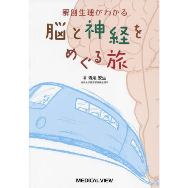 解剖生理がわかる脳と神経をめぐる旅