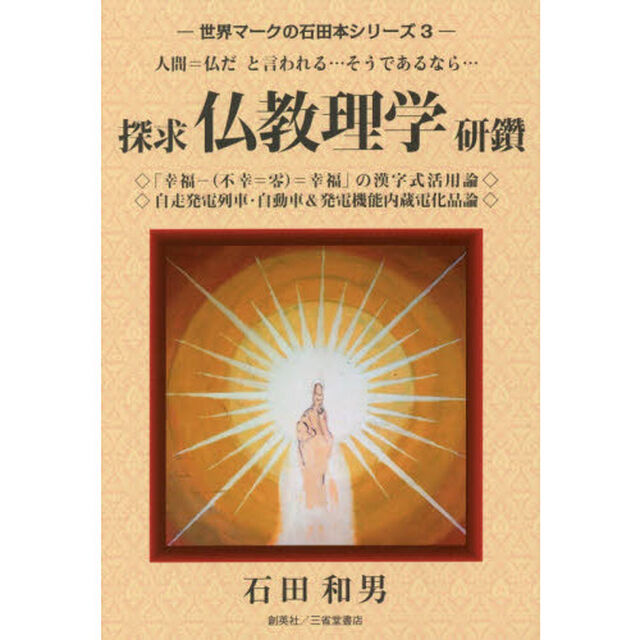 探求仏教理学研鑽