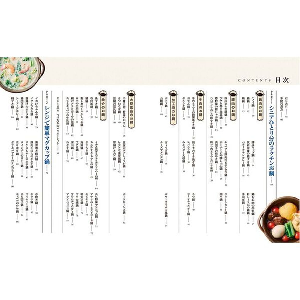 シニアひとり分のラクチンお鍋　誰にも気を使わずに好きなものを味わえる幸せ