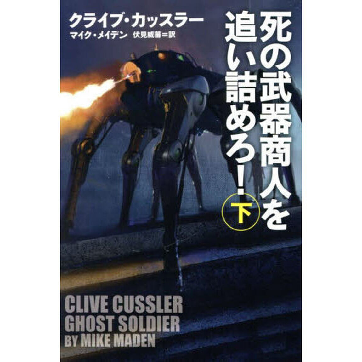 死の武器商人を追い詰めろ！　下
