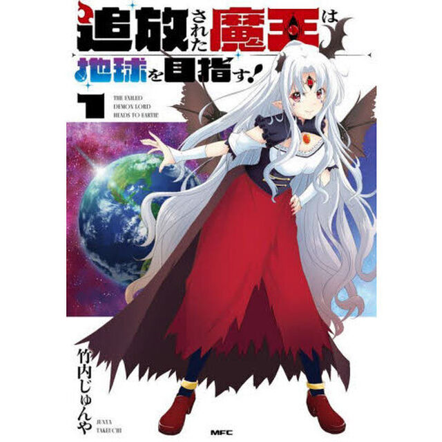 追放された魔王は地球を目指す！　１