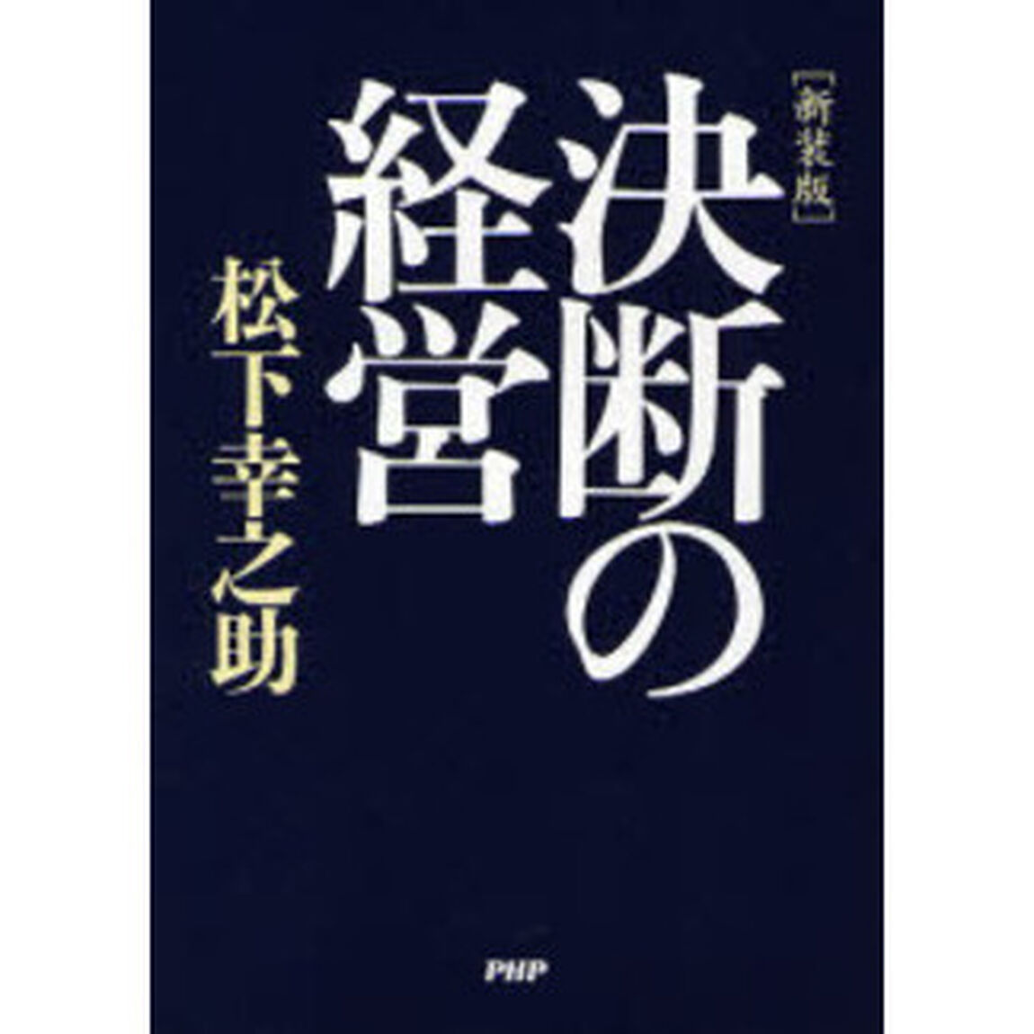決断の経営　新装版