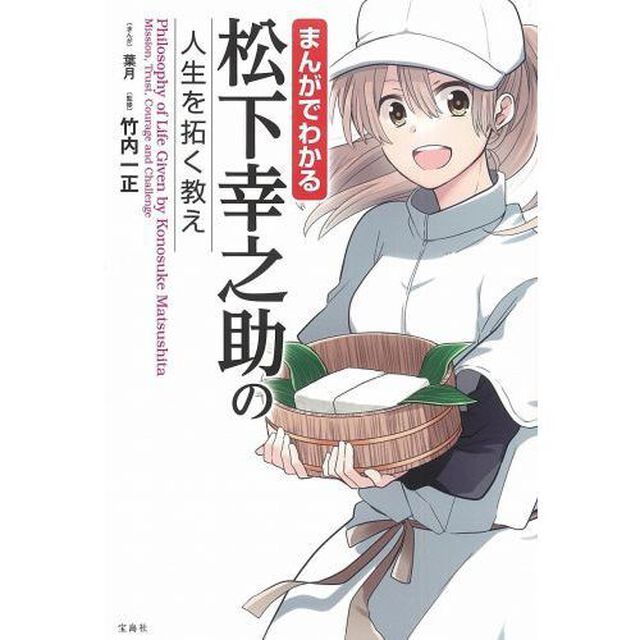 まんがでわかる松下幸之助の人生を拓く教え