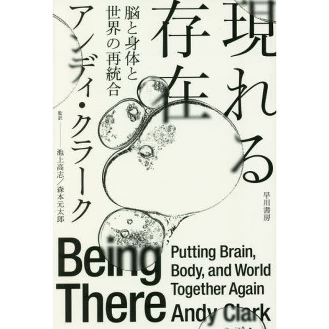 現れる存在　脳と身体と世界の再統合