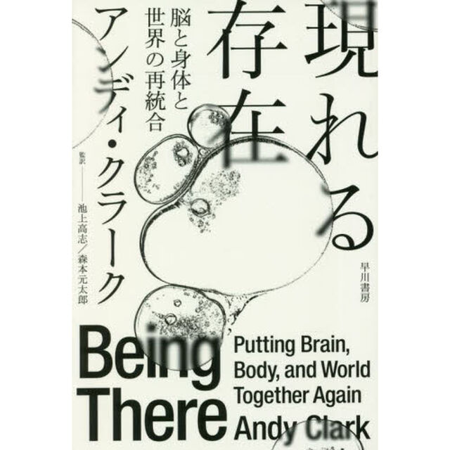 現れる存在　脳と身体と世界の再統合