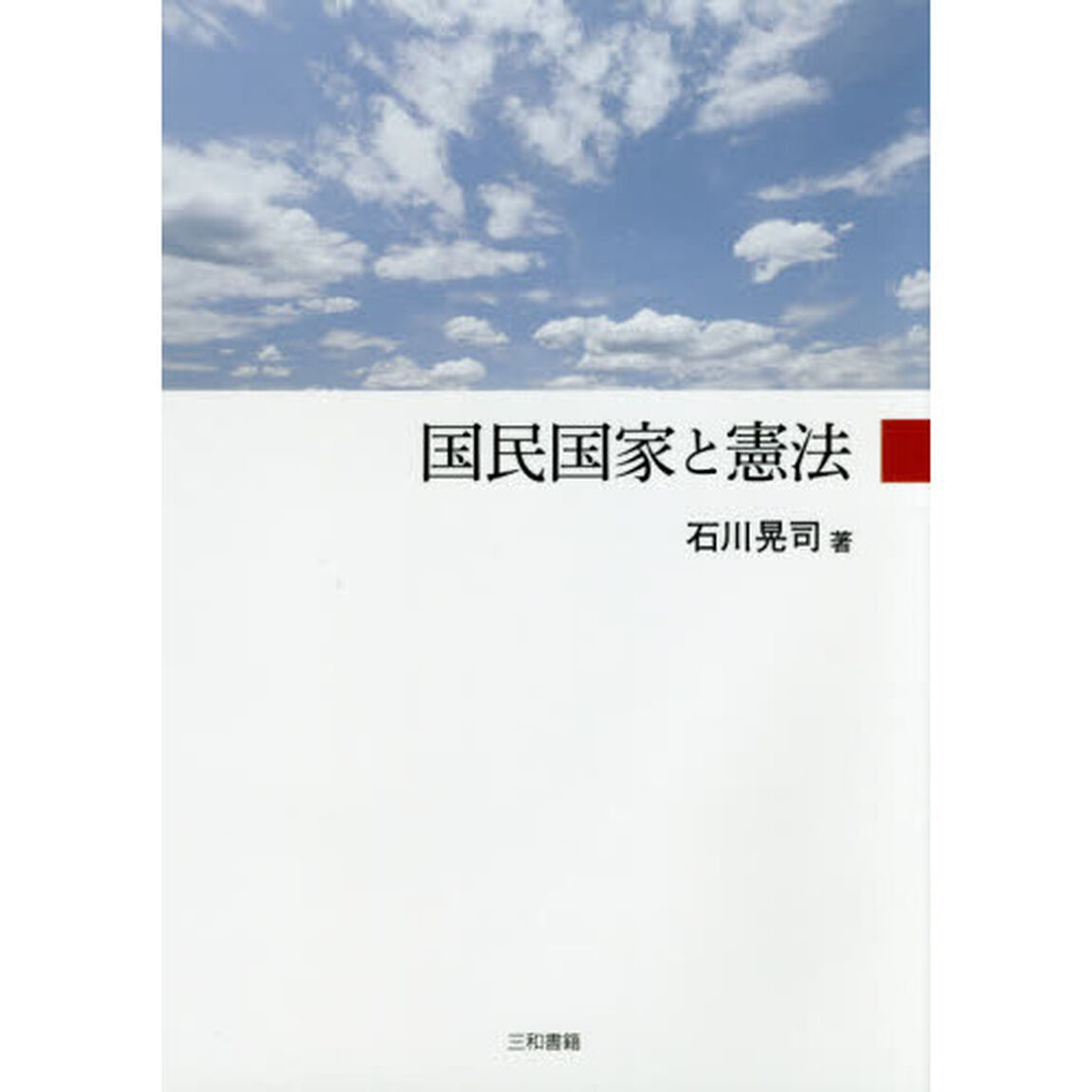 国民国家と憲法