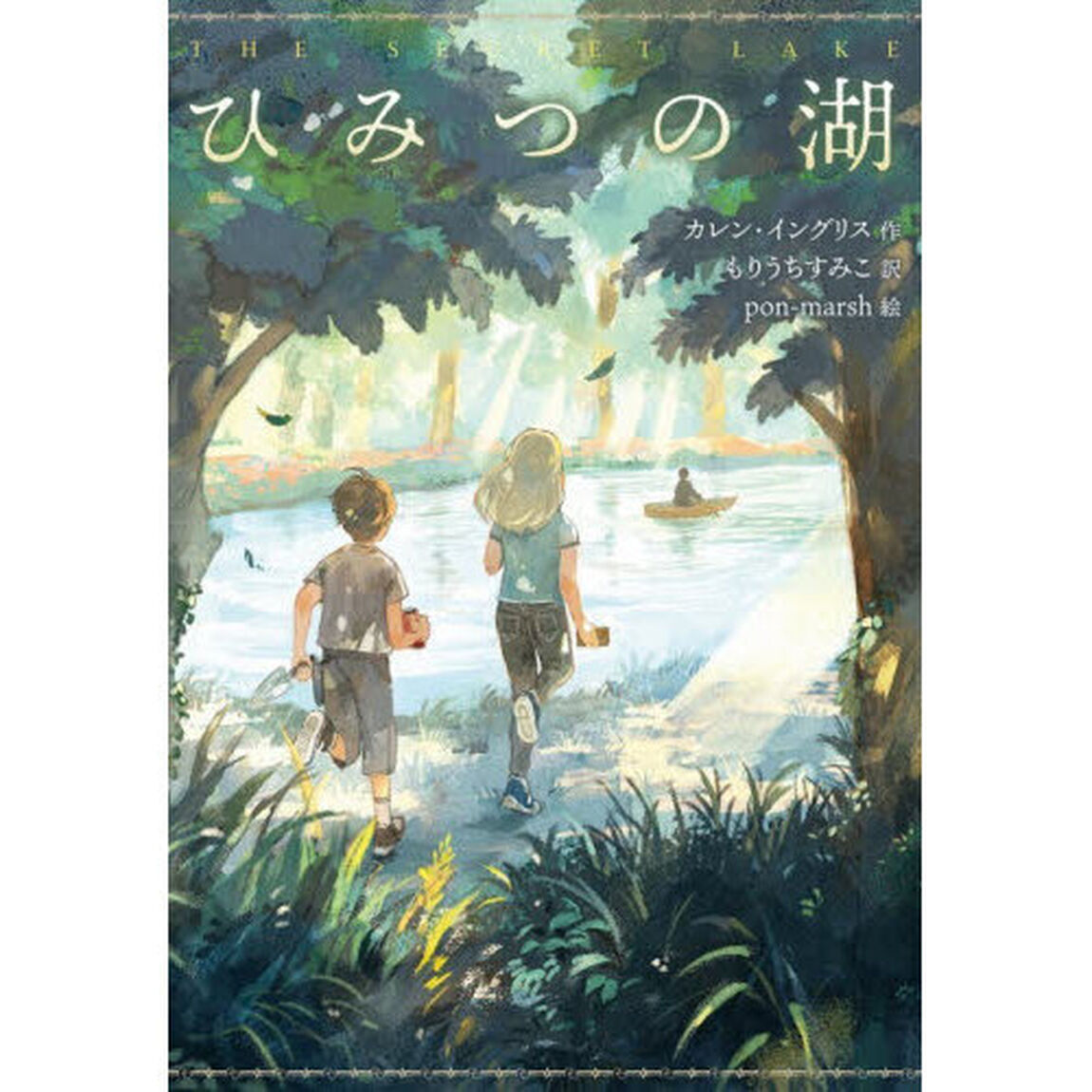 ひみつの湖