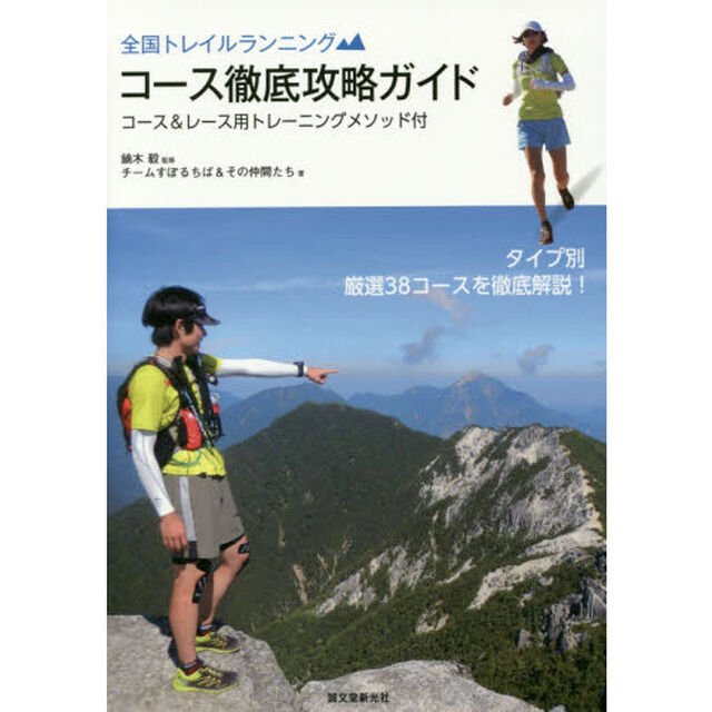 全国トレイルランニング コース徹底攻略ガイド: コース&レース用トレーニングメソッド付