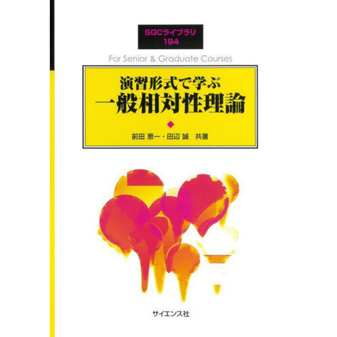 演習形式で学ぶ一般相対性理論