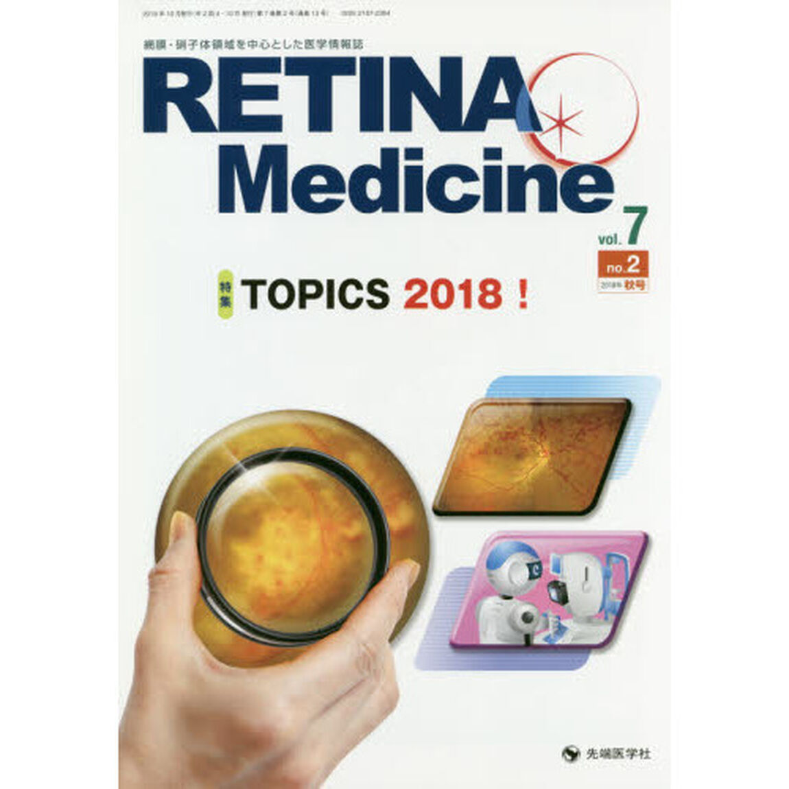 ＲＥＴＩＮＡ　Ｍｅｄｉｃｉｎｅ　Ｊｏｕｒｎａｌ　ｏｆ　Ｒｅｔｉｎａ　Ｍｅｄｉｃｉｎｅ　ｖｏｌ．７ｎｏ．２（２０１８年秋号）「特集ＴＯＰＩＣＳ　２０１８！」