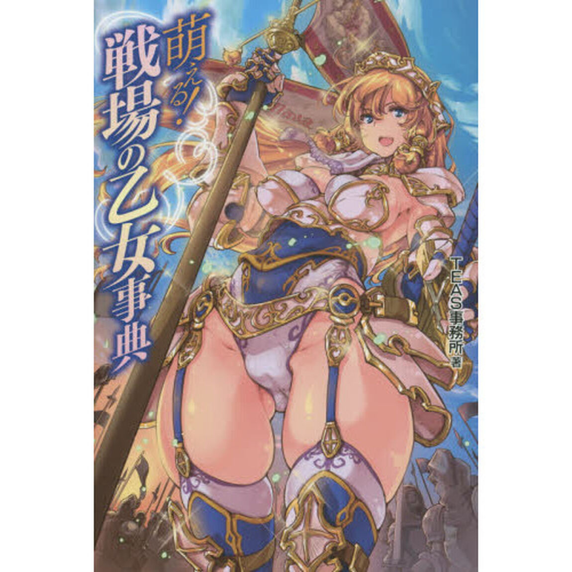 萌える！戦場の乙女事典